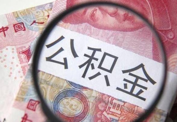 尉氏找人代取公积金8000可以取吗（尉氏急用钱怎么把公积金取出来）